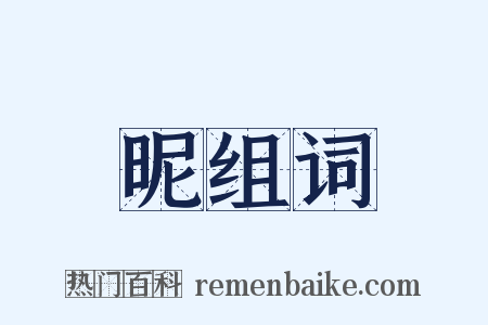 昵组词是什么意思的图片